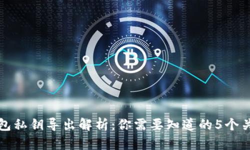 TP钱包私钥导出解析：你需要知道的5个关键点