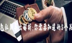 TP钱包私钥导出解析：你需要知道的