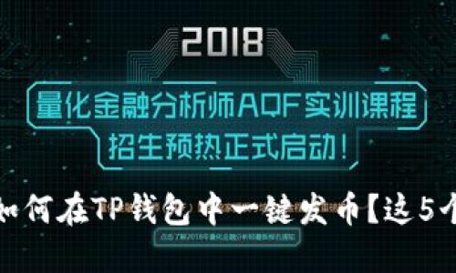 2023年最新指南：如何在TP钱包中一键发币？这5个步骤让你轻松上手