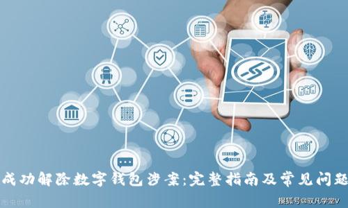 如何成功解除数字钱包涉案:完整指南及常见问题解答