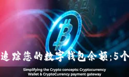 如何轻松追踪您的数字钱包余额:5个实用技巧