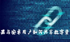 TP钱包：苹果与安卓用户如何共享数字