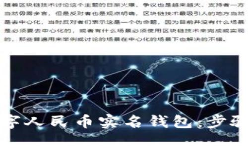 如何查看数字人民币实名钱包:步骤与实用指南