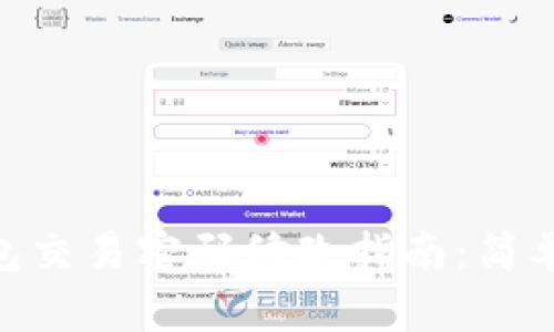 2023年TP钱包交易密码修改指南：简单3步轻松搞定