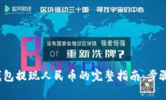 2022年TP钱包提现人民币的完整指南：步