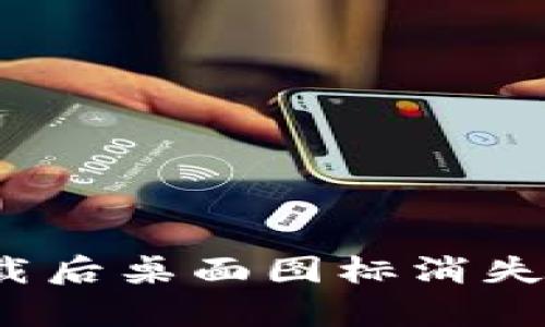 解决TP钱包下载后桌面图标消失的5个有效方法