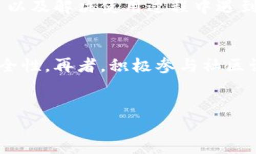 在讨论TP钱包的官方下载地址以及相关内容之前，我们需要理解TP钱包的背景和功能。TP钱包是一款基于区块链技术的钱包应用，广泛支持多种数字货币的存储和管理。其用户友好的界面吸引了大量的用户，尤其是在数字资产逐渐普及的今天。

TP钱包概述
TP钱包，不仅仅是一个简单的数字货币存储工具，更是一个集成多种功能的平台。用户可以使用TP钱包进行资产转账、交易、投资和多链资产管理。采用去中心化的设计，TP钱包保障用户对资产的完全控制，同时也提供用户隐私保护。

官方下载地址的重要性
选择一个安全可靠的下载地址，对于用户的资产安全至关重要。非官方的下载来源可能包含恶意软件，导致用户的资金遭受损失。因此，用户在下载TP钱包时，一定要确认网址的真实性，确保其安全无虞。

TP钱包的唯一下载地址
普遍来说，正规的应用如TP钱包确实会有一个唯一的官方网站。在这个网站上，用户可以找到下载安装包。此外，应用商店（如苹果App Store和Google Play）也是安全的下载渠道。通过这样的渠道下载应用，用户不仅能够及时获得最新版本，还可以保证软件的完整性和安全性。

如何确认下载地址的安全性
用户在下载安装TP钱包时，首先要检查网址的拼写是否正确。此外，确认该网址是否有HTTPS加密，这样可以提高数据传输的安全性。同时，查看其它用户的评价和反馈也是判断其可信度的重要步骤。如果网站上提供的内容显得不专业、缺乏更新或者有很多负面评论，那么用户应该谨慎考虑是否下载。

多平台支持及更新情况
TP钱包支持多种操作系统，包括Android和iOS。随着技术的发展，TP钱包的开发团队会定期对应用进行更新，修复bug，并增加新的功能。这对于用户来说，非常重要，因为软件的持续更新有助于提升安全性和用户体验。

用户反馈与社区支持
TP钱包的用户社区非常活跃。在各大论坛、社交平台上，用户分享使用经验与心得。这类信息对于新用户尤其重要，能够帮助他们快速上手以及解决使用过程中遇到的问题。此外，用户反馈可以直接影响产品的改进与发展，增强社区的凝聚力。

结论
整体而言，TP钱包官网下载的唯一地址是确保用户资产安全的重要环节。用户应选择官方渠道下载，并定期关注应用更新，保障钱包的安全性。再者，积极参与社区讨论，获得有价值的信息，增强自身的投资安全意识。

TP钱包,官方地址,数字货币,钱包下载/guanjianci
TP钱包官网：获取唯一地址的完整指南，确保数字资产安全