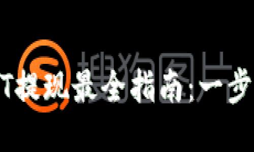 2023年TP钱包USDT提现最全指南:一步一步教你轻松提取!