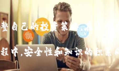   如何在TP钱包上购买DOJO币：简单易懂的步骤指南 / 

 guanjianci TP钱包, DOJO币, 加密货币, 钱包购买 /guanjianci 

TP钱包简介
TP钱包是一款广受欢迎的去中心化钱包，支持多种加密货币的存储与交易，用户界面友好，安全性高。作为一款数字资产钱包，TP钱包不仅支持Ethereum和ERC20代币，还包括多种主流币种。它的便捷性使得用户可以轻松管理自己的加密货币，进行发送、接收和购买等操作。

理解DOJO币
DOJO币已经成为市场上备受关注的加密货币之一。作为一种去中心化代币，DOJO币在社区内有着独特的价值和实用性。其背后有强大的技术支持与团队运营，旨在提供一个安全而高效的交易环境。越来越多的投资者对DOJO币产生兴趣，认为其未来潜力巨大。

准备工作：创建TP钱包账户
在购买DOJO币之前，首先需要下载并安装TP钱包应用程序。可以在各大应用商店找到该应用，支持iOS和Android系统。下载完成后，用户需要创建一个新账户。在创建过程中，请务必妥善保管助记词和私钥，这对于后续的资产管理和交易非常重要。

充值与绑定资金
成功创建账户后，用户需要将资金充值到TP钱包，这一步骤至关重要。TP钱包支持多种充值方式，可以通过交易所将资金转入钱包，也可以直接使用信用卡或借记卡进行购买。确保在充值之前，选择正确的网络和币种，以免造成资产损失。

如何找到DOJO币
在TP钱包中，查找DOJO币相对简单。进入钱包主界面后，可以通过搜索功能，快速找到DOJO币。如果找不到此币种，有可能需要手动添加。手动添加时，需要输入DOJO币的合约地址，用户可以在官方网站或社区渠道查到这个地址。确保合约地址的正确性，以免添加错误的代币。

购买DOJO币的步骤
完成基础操作后，就可以开始购买DOJO币了。在TP钱包中找到DOJO币后，选择“购买”选项。系统会提示用户选择支付方式，可以是USDT或其他支持的加密货币。根据提示输入购买数量并确认交易。系统可能会显示相关的交易费用，用户需要仔细阅读此信息。

注意事项及安全性
在购买DOJO币的过程中，用户务必保持警惕，防范各种潜在的网络诈骗。在下载TP钱包时，选择官方渠道，确认应用的积极评价和安全性。与此同时，确保自己的网络环境安全，避免在公共场合使用公共Wi-Fi进行交易，以降低被攻击的风险。

关注后续交易与管理
完成DOJO币的购买后，用户需要对自己的资产进行合理管理。定期检查钱包内的资产变化，关注DOJO币的市场动态，以便把握最佳买卖时机。此外，可以参与社区讨论，与其他投资者分享经验和信息，这样有助于更好地理解市场，提升投资决策的准确性。

结尾与展望
通过上述步骤，用户可以在TP钱包上顺利购买DOJO币。市场的变化瞬息万变，投资者需要持续关注币圈的最新动态，灵活调整自己的投资策略。在这个充满机遇和挑战的领域，保持学习和探索的心态，能够帮助我们更好地在加密货币的浪潮中生存和发展。 

总结来说，TP钱包是一个强大的工具，让用户能够便捷地购买和管理加密货币，尤其是像DOJO币这样的新兴代币。在这个过程中，安全性和知识的积累同样重要，希望每位投资者都能在数字资产的世界里找到属于自己的成功之路。