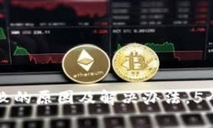 TP钱包转账失败的原因及解决办法，