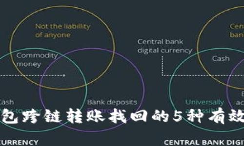 TP钱包跨链转账找回的5种有效方法