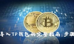 使用助记词导入TP钱包的完整指南：步