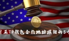 如何纠正TP钱包合约地址填错的5个步骤