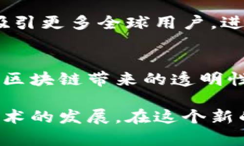 tTP钱包的公司在哪里？解密TP钱包背后的团队与发展历程/t

TP钱包, 区块链, 数字资产, 钱包安全/guanjianci

简介：TP钱包的崛起
在数字资产及区块链技术蓬勃发展的时代，TP钱包作为一款日渐受欢迎的钱包应用，吸引了数百万用户的关注。它不仅提供了便捷的数字资产管理功能，还致力于保障用户的资产安全。了解TP钱包的公司背景，有助于我们更深入地了解其市场定位与未来前景。

TP钱包的母公司及其位置
TP钱包是由一支专业的区块链团队研发的，运营公司总部位于中国。虽然具体的公司名称及注册地可能在不断发展变更中，但核心团队都是拥有丰富技术背景及行业经验的人士，他们在区块链、金融科技等领域积累了大量的实践经验。TP钱包的团队成员分布在多个国家，确保了其产品能够适应全球用户的需求。

团队构成及其专业背景
TP钱包的团队不仅仅是程序员的组合，还包括了市场营销、产品设计、用户体验等多个领域的专家。开发团队由多位具有区块链技术背景的工程师组成，他们曾参与过多个成功的区块链项目。营销团队则负责推广及用户增长，积极参与各种区块链会议及展览，以提升品牌知名度。

全球化视野与本地化策略
尽管TP钱包的总部位于中国，但它的市场战略是全球化的。TP钱包不仅在国内市场推出各项服务，还非常注重海外市场的发展。为了满足不同地区用户的需求，TP钱包在产品功能和用户体验上进行了本地化调整。例如，它支持多语言界面，并与当地的数字货币交易平台进行合作，以提供更便捷的服务。

TP钱包的核心功能
TP钱包作为一款数字资产钱包，具备多项核心功能，不仅可以存储普通的数字货币，还能够处理多种区块链资产。它的功能包括但不限于快速交易、资产管理、DApp接入等。用户可以通过简单直观的界面，完成资产的转账、接收及兑换。

安全性与隐私保护
在数字资产的管理中，安全性问题始终是用户关注的重点。TP钱包高度重视用户的资产安全，采用了多重加密技术以保障用户信息及资金的安全。此外，TP钱包也在隐私保护方面做了大量的工作，确保用户的交易记录不会被随意泄露。通过不断更新的安全协议，TP钱包旨在为用户提供一个安全、可靠的数字资产管理平台。

用户反馈与社区建设
TP钱包重视用户反馈，积极倾听用户的声音，从而不断产品。它建立了完善的客服体系，有专门的团队处理用户的问题与建议。同时，TP钱包也积极建设自己的社区，通过线上线下活动，增强用户之间的互动，提升品牌忠诚度。这种社区氛围不仅有助于用户获得帮助，还能促进用户对TP钱包的使用体验的分享与讨论。

未来展望：TP钱包的发展蓝图
展望未来，TP钱包计划在多个方面进行扩展。除了继续现有功能之外，TP钱包还希望与更多的区块链项目进行合作，增加DApp的接入量。随着区块链技术的不断演进，TP钱包将调研更多与DeFi（去中心化金融）相关的领域，为用户提供更多的新体验。

此外，TP钱包还计划拓展其全球市场，特别是在东南亚及欧美地区，发布更多本地化服务。通过结合不同地域的经济背景与用户习惯，TP钱包希望能够吸引更多全球用户，进一步提升市场竞争力。

总结：TP钱包的价值与意义
TP钱包不仅仅是一个数字资产管理工具，它所代表的是区块链技术在金融领域应用的前沿。通过TP钱包，用户得以便捷地管理自己的资产，同时享受到区块链带来的透明性与去中心化优势。随着区块链技术的普及，TP钱包率先为用户提供了一条通往现代金融世界的便捷之路，彰显了其在行业中的重要地位。

在快速变化的区块链行业，TP钱包依然会面临许多挑战与机遇。创新和用户体验将是保持竞争力的关键。无论如何，TP钱包已经通过其团队的努力与技术的发展，在这个新的金融时代中占据了一席之地。对于用户而言，选择一个可靠的钱包已经成了进行数字资产交易的前提，而TP钱包显然是值得信赖的选择之一。