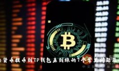 如何解决货币提币到TP钱包未到账的