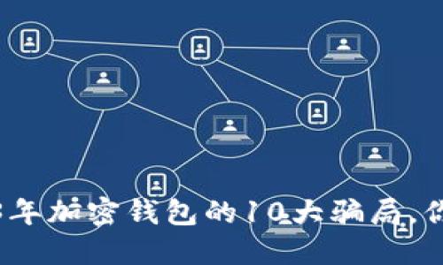 揭秘2023年加密钱包的10大骗局,你不得不防