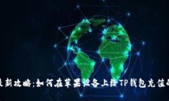 2023年最新攻略：如何在苹果设备上给
