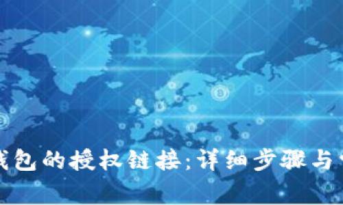 如何查看TP钱包的授权链接:详细步骤与常见问题解答