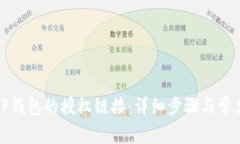如何查看TP钱包的授权链接：详细步骤