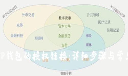 如何查看TP钱包的授权链接:详细步骤与常见问题解答