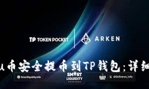 如何将Kishu币安全提币到TP钱包:详细步骤与技巧