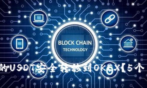 zhiye如何将TP钱包中的USDT安全转移到OKEX?5个关键步骤助你顺利完成
