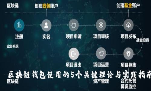 区块链钱包使用的5个关键理论与实践指南