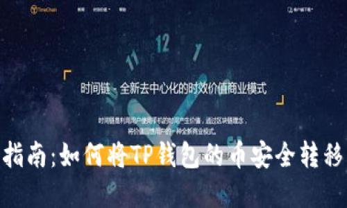 2023年完整指南：如何将TP钱包的币安全转移到OK交易所？