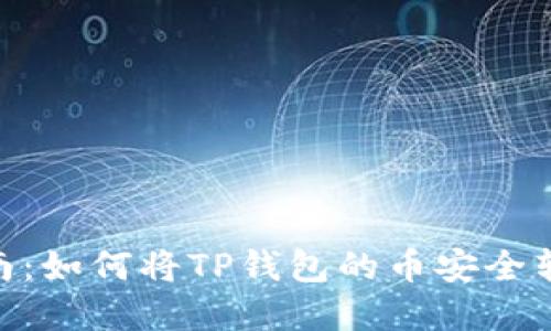 2023年完整指南：如何将TP钱包的币安全转移到OK交易所？