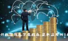 2023年交行数字钱包下载指南：获取应