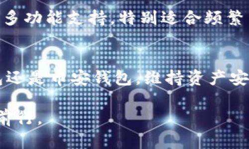   T P钱包与币安钱包的10大区别，深入解析2023年加密市场安全选择 / 

 guanjianci T P钱包, 币安钱包, 加密货币, 钱包安全 /guanjianci 

引言
在加密货币日益普及的今天，选择一个合适的钱包显得尤为重要。T P钱包与币安钱包是两个颇具知名度的加密货币钱包，但它们之间有着显著的差异。本文将深度解析这两款钱包，帮助用户做出明智的选择，并从多个角度探讨它们的特点、功能和使用场景。

T P钱包概述
T P钱包是一款相对新兴的数字货币钱包，随着加密市场的发展而逐渐崭露头角。它的设计初衷在于提供一个安全且易于使用的平台，让用户可以方便地管理和交易他们的加密货币。T P钱包特别强调用户隐私和安全性，采用了多重加密技术来保护用户的资产不被盗取。此外，它支持多种主流加密货币，可以满足不同用户的需求。

币安钱包概述
币安钱包是由全球知名的加密货币交易所币安（Binance）推出的数字钱包。作为币安生态系统的一部分，币安钱包与交易所的其他服务紧密联系，用户可以方便地进行交易、存取款以及参与各种DeFi项目。币安钱包不仅支持币安链上的资产，还支持Ethereum、Bitcoin等多个链的资产。由于其强大的背景和技术支持，币安钱包在市场上拥有较高的知名度和用户基础。

安全性方面的不同
T P钱包在安全性上投入了大量资源，采用端到端加密和多重签名技术，确保用户的资产安全。此外，该钱包还会定期进行安全审计，以提高系统的防御能力。然而，由于它是相对新兴的产品，其安全记录尚无长时间的数据积累，用户可能在选择时有所顾虑。

相比之下，币安钱包得益于币安交易所的庞大用户基础和成熟的安全体系，已经建立了相对完善的防护措施，用户资金的安全性相对更高。币安还设置了冷钱包存储大部分资产，有效降低了被黑客攻击的风险。即便如此，数字资产的安全始终是一个需要值得关注的话题。

功能与使用体验
T P钱包的操作界面设计，对于新手用户非常友好。用户可一键完成转账、充值等操作，还提供了交易历史查询功能，便于用户随时查看账户动态。此外，T P钱包的一项亮点是支持用户自行选择手续费，以便在交易高峰期也能快速完成交易。

币安钱包的功能强大，除了基本的存储和转账功能外，还支持DeFi、NFT等多种新兴业务。用户可以轻松访问币安生态中的各种服务，包括去中心化交易所和借贷协议。当用户在币安交易所进行交易时，资金直接在钱包中进行管理，方便快捷。

多平台支持
T P钱包支持多平台使用，包括移动端和桌面端，用户可以根据自己的喜好选择合适的设备进行管理。在这方面，T P钱包做得相对出色，无论在手机还是电脑上，用户都能享受到流畅的操作体验。

币安钱包同样支持多个平台，但由于其庞大的用户数量，移动端的服务器负载可能在交易高峰期面临压力。在高峰期间，用户的体验可能会受到影响。不过，总体来说，币安钱包在技术底层的稳定性更为可靠。

社区与支持
T P钱包在社区建设上相对较为薄弱，用户在使用过程中遇到问题时，可能会遇到较长的响应时间和较少的帮助资源。这对于依赖社区支持的用户来说，可能会是一个缺陷。

与之相比，币安钱包因其背后有强大的币安交易所支持，拥有一个活跃且庞大的用户社区。用户若在使用过程中遇到问题，可以通过币安的官方渠道或者社区论坛寻求帮助。此外，币安的技术支持团队响应速度较快，能够及时解决用户的反馈与疑问。

交易费用与限制
在费用方面，T P钱包允许用户自定义交易手续费，用户可根据需求自行选择，增加了灵活性。不过，由于其新兴市场定位，其可能会收取较为合理的费用以吸引用户加入。

币安钱包的交易费用则与其交易所相连，通常会相对较低，尤其对于币安用户来说，通过使用BNB支付费用，还能享受到手续费优惠。尽管这样，在高频交易或者大额交易时，费用问题仍需考虑，特别是在不同时期可能会有所波动。

总结
综合来看，T P钱包与币安钱包在不同方面各具特色，T P钱包在安全和隐私保护层面较为突出，适合重视安全的用户，操作体验相对简洁。币安钱包则凭借其强大的社区和多功能支持，特别适合频繁交易及需要接入多种DeFi产品的用户。用户的选择应取决于自身的需求与使用习惯，只有结合自身情况，才能更好地管理和交易自己的数字资产。

未来展望
未来，随着加密市场的成熟，更多的新技术和新服务会陆续出现，钱包的选择也将更加多样化。在这种情况下，用户在选择时需把握趋势，关注技术动态。无论是选择T P钱包还是币安钱包，维持资产安全和个人隐私依然是重中之重。在这方面，用户要通过不断学习更新相关知识，减少潜在的风险。

最终，请记住，选择加密钱包是一个长期的决策，需仔细考虑自己的投资策略和风险承受能力。在不断变化的市场中，把握好信息，提升自身安全意识，才能在加密领域稳步前行。