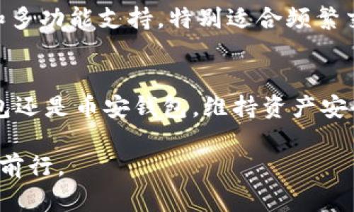   T P钱包与币安钱包的10大区别，深入解析2023年加密市场安全选择 / 

 guanjianci T P钱包, 币安钱包, 加密货币, 钱包安全 /guanjianci 

引言
在加密货币日益普及的今天，选择一个合适的钱包显得尤为重要。T P钱包与币安钱包是两个颇具知名度的加密货币钱包，但它们之间有着显著的差异。本文将深度解析这两款钱包，帮助用户做出明智的选择，并从多个角度探讨它们的特点、功能和使用场景。

T P钱包概述
T P钱包是一款相对新兴的数字货币钱包，随着加密市场的发展而逐渐崭露头角。它的设计初衷在于提供一个安全且易于使用的平台，让用户可以方便地管理和交易他们的加密货币。T P钱包特别强调用户隐私和安全性，采用了多重加密技术来保护用户的资产不被盗取。此外，它支持多种主流加密货币，可以满足不同用户的需求。

币安钱包概述
币安钱包是由全球知名的加密货币交易所币安（Binance）推出的数字钱包。作为币安生态系统的一部分，币安钱包与交易所的其他服务紧密联系，用户可以方便地进行交易、存取款以及参与各种DeFi项目。币安钱包不仅支持币安链上的资产，还支持Ethereum、Bitcoin等多个链的资产。由于其强大的背景和技术支持，币安钱包在市场上拥有较高的知名度和用户基础。

安全性方面的不同
T P钱包在安全性上投入了大量资源，采用端到端加密和多重签名技术，确保用户的资产安全。此外，该钱包还会定期进行安全审计，以提高系统的防御能力。然而，由于它是相对新兴的产品，其安全记录尚无长时间的数据积累，用户可能在选择时有所顾虑。

相比之下，币安钱包得益于币安交易所的庞大用户基础和成熟的安全体系，已经建立了相对完善的防护措施，用户资金的安全性相对更高。币安还设置了冷钱包存储大部分资产，有效降低了被黑客攻击的风险。即便如此，数字资产的安全始终是一个需要值得关注的话题。

功能与使用体验
T P钱包的操作界面设计，对于新手用户非常友好。用户可一键完成转账、充值等操作，还提供了交易历史查询功能，便于用户随时查看账户动态。此外，T P钱包的一项亮点是支持用户自行选择手续费，以便在交易高峰期也能快速完成交易。

币安钱包的功能强大，除了基本的存储和转账功能外，还支持DeFi、NFT等多种新兴业务。用户可以轻松访问币安生态中的各种服务，包括去中心化交易所和借贷协议。当用户在币安交易所进行交易时，资金直接在钱包中进行管理，方便快捷。

多平台支持
T P钱包支持多平台使用，包括移动端和桌面端，用户可以根据自己的喜好选择合适的设备进行管理。在这方面，T P钱包做得相对出色，无论在手机还是电脑上，用户都能享受到流畅的操作体验。

币安钱包同样支持多个平台，但由于其庞大的用户数量，移动端的服务器负载可能在交易高峰期面临压力。在高峰期间，用户的体验可能会受到影响。不过，总体来说，币安钱包在技术底层的稳定性更为可靠。

社区与支持
T P钱包在社区建设上相对较为薄弱，用户在使用过程中遇到问题时，可能会遇到较长的响应时间和较少的帮助资源。这对于依赖社区支持的用户来说，可能会是一个缺陷。

与之相比，币安钱包因其背后有强大的币安交易所支持，拥有一个活跃且庞大的用户社区。用户若在使用过程中遇到问题，可以通过币安的官方渠道或者社区论坛寻求帮助。此外，币安的技术支持团队响应速度较快，能够及时解决用户的反馈与疑问。

交易费用与限制
在费用方面，T P钱包允许用户自定义交易手续费，用户可根据需求自行选择，增加了灵活性。不过，由于其新兴市场定位，其可能会收取较为合理的费用以吸引用户加入。

币安钱包的交易费用则与其交易所相连，通常会相对较低，尤其对于币安用户来说，通过使用BNB支付费用，还能享受到手续费优惠。尽管这样，在高频交易或者大额交易时，费用问题仍需考虑，特别是在不同时期可能会有所波动。

总结
综合来看，T P钱包与币安钱包在不同方面各具特色，T P钱包在安全和隐私保护层面较为突出，适合重视安全的用户，操作体验相对简洁。币安钱包则凭借其强大的社区和多功能支持，特别适合频繁交易及需要接入多种DeFi产品的用户。用户的选择应取决于自身的需求与使用习惯，只有结合自身情况，才能更好地管理和交易自己的数字资产。

未来展望
未来，随着加密市场的成熟，更多的新技术和新服务会陆续出现，钱包的选择也将更加多样化。在这种情况下，用户在选择时需把握趋势，关注技术动态。无论是选择T P钱包还是币安钱包，维持资产安全和个人隐私依然是重中之重。在这方面，用户要通过不断学习更新相关知识，减少潜在的风险。

最终，请记住，选择加密钱包是一个长期的决策，需仔细考虑自己的投资策略和风险承受能力。在不断变化的市场中，把握好信息，提升自身安全意识，才能在加密领域稳步前行。