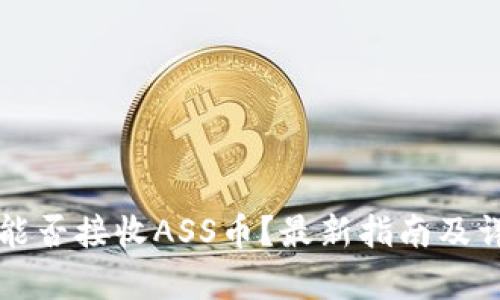 TP钱包能否接收ASS币?最新指南及详细分析