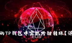 2023年：如何在你的TP钱包中实现跨链转