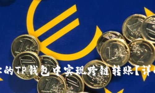 2023年:如何在你的TP钱包中实现跨链转账?详解步骤与注意事项