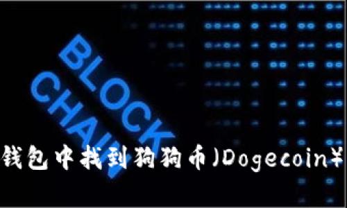 如何在TP钱包中找到狗狗币(Dogecoin):详细指南