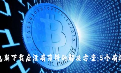 TP钱包新下载后没有薄饼的解决方案:5个有效步骤