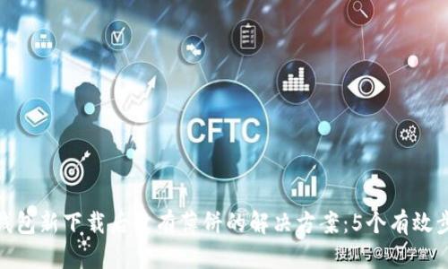 TP钱包新下载后没有薄饼的解决方案:5个有效步骤