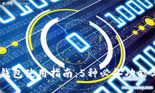 2023年区块链钱包使用指南：5种必备功能与10大热门推荐