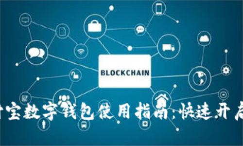 2023年支付宝数字钱包使用指南：快速开启与功能介绍
