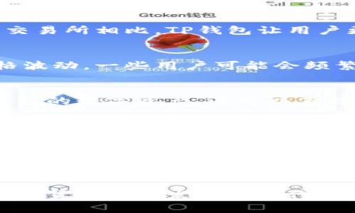 数字货币放在TP钱包的五大好处，你知道吗？

数字货币，TP钱包，钱包安全性，数字资产管理/guanjianci

一、TP钱包的基本概念
TP钱包是一款支持多种主流数字货币的数字资产管理平台。与传统的钱包不同，TP钱包旨在为用户提供更安全、更便捷的数字货币存储和交易体验。用户可以在TP钱包中轻松管理自己的各种数字资产，从比特币到以太坊，甚至一些新兴的代币，TP钱包都能够支持。

二、安全性是TP钱包的一大亮点
在选择一个数字货币钱包时，安全性是用户最为关心的因素之一。TP钱包通过多层加密技术和私钥管理，确保用户的资金安全。与中心化交易所相比，TP钱包让用户更好地控制自己的私钥，这样就能避免因为交易所被黑客攻击而导致的资产损失。此外，TP钱包提供双重认证功能，增加了对账户的保护。

三、便捷的数字资产管理
TP钱包不仅支持多种数字货币，而且提供了便捷的管理和交易功能。用户可以在一个平台上管理所有资产，随时随地监控数字货币的价格波动。一些用户可能会频繁进行交易，而TP钱包的快速交易功能满足了这一需求，不仅节省了时间，也提升了交易体验。

四、多功能的交易平台
除了基本的存储和管理功能，TP钱包还提供了多样化的功能，如去中心化交易、法币交易、代币交换等。这意味着用户不仅可以安全存放自己的数字资产，还可以直接在钱包内进行交易，无需将资产转移到其他平台。这样的设计不仅提升了资金的流动性，也为用户提供了更大的灵活性。

五、与其他用户的互动
TP钱包还设计了社交功能，让用户能够与其他持币者进行互动，分享投资心得和交易策略。这样的社交功能为用户提供了一个交流的平台，让不同的投资者能够相互学习和借鉴。此外，用户可以利用TP钱包进行小额转账，这对于日常的数字支付需求而言，十分便捷。

六、未来展望
随着数字货币的持续发展和普及，TP钱包将不断升级和完善自身的功能，为用户提供更好的使用体验。随着越来越多的传统金融机构开始接受和交易数字货币，TP钱包作为一个专业的数字资产管理工具，有望在未来得到更广泛的应用，而用户的选择也将更加多样化。

综上所述，TP钱包不仅为用户提供了安全、便捷的数字资产管理平台，还通过丰富的功能和良好的用户体验，满足了不同用户的需求。在数字货币迅猛发展的时代，把数字货币放在TP钱包中，无疑是明智的选择。