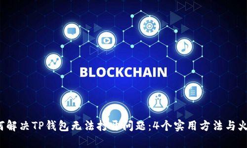 2023年如何解决TP钱包无法打开问题:4个实用方法与火种计划解析