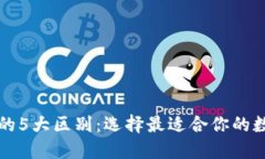 TP钱包与交易所的5大区别：选择最适合