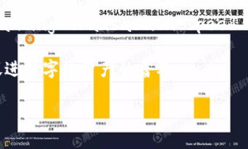 

OmiseGo数字钱包：如何通过5个简单步骤提升你的数字资产管理

数字钱包, OmiseGo, 数字资产, Blockchain/guanjianci

引言

在数字货币生态系统中，数字钱包的存在是不可或缺的。它不仅仅是存储和管理虚拟货币的工具，更是用户与区块链技术交互的桥梁。OmiseGo作为一个发展迅速的数字钱包，凭借其独特的技术优势和庞大的用户基础，引起了越来越多投资者和数字资产管理者的关注。通过深入了解OmiseGo的功能和特点，我们可以更好地利用这一工具来我们的数字资产管理。

OmiseGo的背景与发展

OmiseGo是基于以太坊区块链的去中心化金融（DeFi）平台，旨在实现无缝的价值转移。自2017年启动以来，OmiseGo一直致力于搭建一个开放的支付平台，使用户能够更方便地进行资产交易和转账。OmiseGo的核心目标是推动全球金融服务的去中心化，尤其是在东南亚地区，尽管其影响力逐渐扩展到其他市场。

作为一个数字钱包，OmiseGo不仅支持各种类型的加密资产交易，还整合了多种支付选项，包括法币和加密货币的兑换。这使得OmiseGo成为一个理想的选择，无论是对于初学者还是对那些希望积极参与区块链生态系统的资深用户。

OmiseGo的主要功能

在深入了解OmiseGo时，我们首先需要关注它的几个主要功能。

h4多样化的资产支持/h4

OmiseGo数字钱包允许用户存储和管理多种数字资产，包括主流加密货币如比特币、以太坊，以及更广泛的ERC-20代币。这为用户提供了巨大的便利，避免了在多个平台之间频繁切换。

h4安全性/h4

在数字资产管理中，安全性是用户最关心的因素之一。OmiseGo采用多层安全机制，确保用户资产不受黑客攻击和其他安全威胁的影响。此外，私钥管理机制也为用户提供了强大的控制力，用户可以对自己的资产进行更安全的管理。

h4快速交易与低手续费/h4

OmiseGo平台基于高效的区块链网络，支持快速交易处理，同时降低了交易成本。对于希望频繁交易的用户来说，这一特点显得尤为重要。

h4用户友好的界面/h4

OmiseGo提供了直观易用的用户界面，用户可以轻松完成资产管理和交易。在技术不断进步的今天，用户体验仍然是影响数字钱包选择的重要因素。

如何使用OmiseGo提升数字资产管理

既然了解了OmiseGo的功能，下面我们来看看如何通过几个简单的步骤来提升你的数字资产管理效率。

h4第一步：注册与设置/h4

当你决定使用OmiseGo时，首先需要在其官方网站注册一个账户。在注册过程中，系统会要求你提供一些基本信息，包括电子邮件和密码。完成注册后，你将收到一封激活邮件，遵循其中的链接来激活你的账户。一旦账户激活，你可以登录并完成个人信息的设置。

h4第二步：绑定资金来源/h4

为了方便资产的充值和提现，你需要将银行账户或信用卡绑定到OmiseGo钱包中。这一步骤能帮助你快速实现法币与数字货币之间的转换。同时，绑定后，你还能享受到更便捷的充值和提现体验。

h4第三步：资产管理/h4

在完成账户设置后，你可以开始向OmiseGo钱包中转入你已有的数字资产。OmiseGo支持多种资产的快速转入，你只需复制钱包地址，将你的资产转入即可。随着资产的增多，求助于OmiseGo提供的分类管理工具，你可以更方便地查看各个资产的表现情况，并做出相应的投资决策。

h4第四步：进行交易/h4

通过OmiseGo，你可以轻松进行加密资产之间的交易。用户只需选择想要交易的资产，输入交易金额，系统将自动计算手续费，并在确认后立即执行交易。此外，OmiseGo还支持快速兑换法币功能，用户可以在钱包中轻松实现数字资产与法币的转换，降低操作的复杂性。

h4第五步：保持安全/h4

使用OmiseGo数字钱包的用户必须重视安全性。在进行交易和管理资产时，确保你的设备和网络环境处于安全状态。此外，OmiseGo钱包提供了强大的安全功能，例如两步验证和冷存储选项，建议用户启用这些功能，以最大限度地保护自己的资产安全。

OmiseGo的未来前景

随着区块链技术的不断发展，数字钱包的使用场景也在持续拓展。OmiseGo作为一款有潜力的数字钱包，未来的发展前景非常广阔。其团队不断在技术上进行创新，Focusing on enhancing transaction speed and reducing costs. Here, the integration of more financial services will allow more users to participate in and benefit from the blockchain economy.

未来的OmiseGo可能会加强与传统金融机构的合作，推动去中心化金融的进程。通过与银行、支付平台等合作，OmiseGo有望为用户提供更为丰富的金融产品和服务，扩大用户群体，促进数字化资产的普及。

结论

OmiseGo数字钱包作为一个新兴的数字资产管理工具，以其用户友好的界面、多样化的资产支持和安全性能赢得了用户的信赖。通过几个简单的步骤，用户可以自己的数字资产管理，轻松实现资产交易和转移。随着区块链技术的进步，OmiseGo在未来的发展潜力也不容小觑，值得我们持续关注和探索。