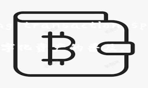 

OmiseGo数字钱包：如何通过5个简单步骤提升你的数字资产管理

数字钱包, OmiseGo, 数字资产, Blockchain/guanjianci

引言

在数字货币生态系统中，数字钱包的存在是不可或缺的。它不仅仅是存储和管理虚拟货币的工具，更是用户与区块链技术交互的桥梁。OmiseGo作为一个发展迅速的数字钱包，凭借其独特的技术优势和庞大的用户基础，引起了越来越多投资者和数字资产管理者的关注。通过深入了解OmiseGo的功能和特点，我们可以更好地利用这一工具来我们的数字资产管理。

OmiseGo的背景与发展

OmiseGo是基于以太坊区块链的去中心化金融（DeFi）平台，旨在实现无缝的价值转移。自2017年启动以来，OmiseGo一直致力于搭建一个开放的支付平台，使用户能够更方便地进行资产交易和转账。OmiseGo的核心目标是推动全球金融服务的去中心化，尤其是在东南亚地区，尽管其影响力逐渐扩展到其他市场。

作为一个数字钱包，OmiseGo不仅支持各种类型的加密资产交易，还整合了多种支付选项，包括法币和加密货币的兑换。这使得OmiseGo成为一个理想的选择，无论是对于初学者还是对那些希望积极参与区块链生态系统的资深用户。

OmiseGo的主要功能

在深入了解OmiseGo时，我们首先需要关注它的几个主要功能。

h4多样化的资产支持/h4

OmiseGo数字钱包允许用户存储和管理多种数字资产，包括主流加密货币如比特币、以太坊，以及更广泛的ERC-20代币。这为用户提供了巨大的便利，避免了在多个平台之间频繁切换。

h4安全性/h4

在数字资产管理中，安全性是用户最关心的因素之一。OmiseGo采用多层安全机制，确保用户资产不受黑客攻击和其他安全威胁的影响。此外，私钥管理机制也为用户提供了强大的控制力，用户可以对自己的资产进行更安全的管理。

h4快速交易与低手续费/h4

OmiseGo平台基于高效的区块链网络，支持快速交易处理，同时降低了交易成本。对于希望频繁交易的用户来说，这一特点显得尤为重要。

h4用户友好的界面/h4

OmiseGo提供了直观易用的用户界面，用户可以轻松完成资产管理和交易。在技术不断进步的今天，用户体验仍然是影响数字钱包选择的重要因素。

如何使用OmiseGo提升数字资产管理

既然了解了OmiseGo的功能，下面我们来看看如何通过几个简单的步骤来提升你的数字资产管理效率。

h4第一步：注册与设置/h4

当你决定使用OmiseGo时，首先需要在其官方网站注册一个账户。在注册过程中，系统会要求你提供一些基本信息，包括电子邮件和密码。完成注册后，你将收到一封激活邮件，遵循其中的链接来激活你的账户。一旦账户激活，你可以登录并完成个人信息的设置。

h4第二步：绑定资金来源/h4

为了方便资产的充值和提现，你需要将银行账户或信用卡绑定到OmiseGo钱包中。这一步骤能帮助你快速实现法币与数字货币之间的转换。同时，绑定后，你还能享受到更便捷的充值和提现体验。

h4第三步：资产管理/h4

在完成账户设置后，你可以开始向OmiseGo钱包中转入你已有的数字资产。OmiseGo支持多种资产的快速转入，你只需复制钱包地址，将你的资产转入即可。随着资产的增多，求助于OmiseGo提供的分类管理工具，你可以更方便地查看各个资产的表现情况，并做出相应的投资决策。

h4第四步：进行交易/h4

通过OmiseGo，你可以轻松进行加密资产之间的交易。用户只需选择想要交易的资产，输入交易金额，系统将自动计算手续费，并在确认后立即执行交易。此外，OmiseGo还支持快速兑换法币功能，用户可以在钱包中轻松实现数字资产与法币的转换，降低操作的复杂性。

h4第五步：保持安全/h4

使用OmiseGo数字钱包的用户必须重视安全性。在进行交易和管理资产时，确保你的设备和网络环境处于安全状态。此外，OmiseGo钱包提供了强大的安全功能，例如两步验证和冷存储选项，建议用户启用这些功能，以最大限度地保护自己的资产安全。

OmiseGo的未来前景

随着区块链技术的不断发展，数字钱包的使用场景也在持续拓展。OmiseGo作为一款有潜力的数字钱包，未来的发展前景非常广阔。其团队不断在技术上进行创新，Focusing on enhancing transaction speed and reducing costs. Here, the integration of more financial services will allow more users to participate in and benefit from the blockchain economy.

未来的OmiseGo可能会加强与传统金融机构的合作，推动去中心化金融的进程。通过与银行、支付平台等合作，OmiseGo有望为用户提供更为丰富的金融产品和服务，扩大用户群体，促进数字化资产的普及。

结论

OmiseGo数字钱包作为一个新兴的数字资产管理工具，以其用户友好的界面、多样化的资产支持和安全性能赢得了用户的信赖。通过几个简单的步骤，用户可以自己的数字资产管理，轻松实现资产交易和转移。随着区块链技术的进步，OmiseGo在未来的发展潜力也不容小觑，值得我们持续关注和探索。