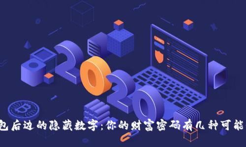 钱包后边的隐藏数字:你的财富密码有几种可能性?