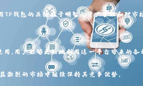 t p钱包代币什么意思

TP钱包, 数字货币, 区块链, 钱包代币/guanjianci

什么是TP钱包代币？

TP钱包是一种数字货币钱包，旨在为用户提供一个安全、方便的存储和管理加密资产的平台。TP钱包支持多种数字货币，让用户能在同一平台上进行多种资产的管理。在这个钱包中，代币是指在区块链网络上发行的数字资产，它们可以代表任何东西，包括货币、资产、积分或其他类型的价值。TP钱包代币则可以指在TP钱包中支持或发行的特定代币。


TP钱包的特点

TP钱包的设计初衷是为了便于用户更好地管理其数字资产。它提供了一系列的功能，包括快速的资产转移、便捷的交易历史查询和多层的安全措施。这些特点使得TP钱包在数字货币圈中逐渐占据了一席之地。


许多用户选择TP钱包是因为它的可用性与安全性并重。用户在选择钱包时，通常会考虑充值、提现的手续费、交易处理速度以及钱包本身的安全性。TP钱包在这方面的表现都令人满意，适合个人及小型企业使用。


代币的定义与作用

区块链技术的崛起带动了代币的发行和使用，代币本质上是区块链上的“数字证书”。它们通常使用智能合约来完成自动化管理和创建。比特币、以太坊等主要加密货币所发行的代币，承担了价值转移的功能，用户可以用这些代币进行交易、投资或作为价值存储。


代币的作用不仅限于货币交易，它们在去中心化金融（DeFi）、非同质化代币（NFT）等新兴领域也扮演着重要角色。TP钱包代币可能包含独特的功能，例如用于支付交易手续费、参与平台治理、获取特定服务或进行投资等。


如何使用TP钱包代币

使用TP钱包代币的方式多种多样，主要取决于用户的需求和代币的特性。以交易为例，用户只需将自己持有的代币转入指定地址，即可进行交易操作。对于想要参与投资的用户，TP钱包也提供了易于访问的交易市场，用户可以在这里方便地进行买进卖出。


此外，TP钱包还提供了一些针对代币的独特功能，例如质押和借贷服务。这些功能能够让用户在不出售其代币的情况下，通过质押获得利息，或者获得更多的资金用于其他投资。这种灵活性是传统金融环境中所没有的，TP钱包充分利用区块链技术的优势，为用户提供了一种更为高效的资金管理方式。


选择TP钱包的理由

对于新手用户，选择TP钱包的理由主要有简单易用的界面、及时的客户支持和安全的资产管理。即使是刚刚接触数字货币的人，TP钱包的操作也相对简单，只需简单的几个步骤即可完成资产存储和管理。同时，TP钱包的加密技术在行业内也拥有良好的口碑，有效保护用户的资产安全。


对于经验丰富的交易者，TP钱包支持的多种数字资产让他们可以在一个平台上完成所有交易。无论是细分市场的交易、跨链交易还是进行多种经济活动，TP钱包都能满足这些需求。此外，TP钱包的适应性强，能够根据市场需求不断更新，提供更好的用户体验。


TP钱包的安全性

TP钱包在安全性方面采取了多重措施，确保用户资产不被盗取。首先，TP钱包使用了冷钱包与热钱包的结合，以保护用户的私钥。这种方式能够有效防止黑客通过网络攻击获取用户资产。用户在进行交易时，系统也会提示用户进行多重身份验证，以进一步保障安全。


另外，TP钱包还会定期进行安全漏洞扫描和系统更新，以便及时发现并修补任何潜在的安全漏洞。这种高标准的安全措施使得TP钱包能够在市场上保持良好的信任度，成为用户心目中的安全选择。


潜在风险与挑战

尽管TP钱包在安全性和使用方便性上表现得相对出色，但用户仍需意识到一些潜在的风险。例如，代币的价格波动较大，持有者可能会面临资产贬值的风险。同时，加密资产的监管政策也在不断变化，可能会对数字货币市场造成影响。


此外，用户在使用TP钱包时也需小心网络诈骗和钓鱼攻击。为此，用户应谨慎处理自己的私钥，不随意点击不明链接，确保自己的账户信息安全。成功使用TP钱包的关键在于明智的资产管理和对市场动态的敏锐把控。


总结

TP钱包作为一种新兴的数字货币钱包，不仅为用户提供了多种资产管理和交易操作的便利，更在安全性和用户体验上不断。通过对代币的理解和合理使用，用户能够更好地利用这一平台带来的各种服务和功能。尽管存在一定的风险，但只要保持警惕并做好资产管理，TP钱包确实为数字货币交易提供了一个不错的选择。


在未来，TP钱包有可能会进一步拓展其支持的代币种类，甚至推出更多创新的金融产品。这将给用户带来更为丰富的选择和机会，使得TP钱包在竞争日益激烈的市场中继续保持其竞争优势。
