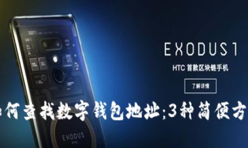 如何查找数字钱包地址：3种简便方法