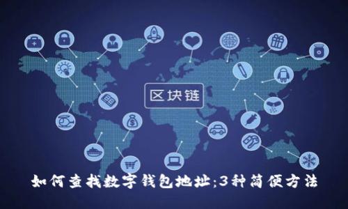 如何查找数字钱包地址：3种简便方法