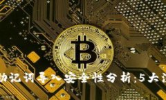 TP钱包助记词导入安全性分析：5大注意